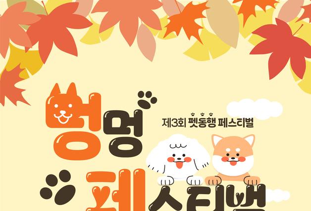 대구 북구, 내달 1~2일 산격야영장서 '멍멍 페스티벌' 개최