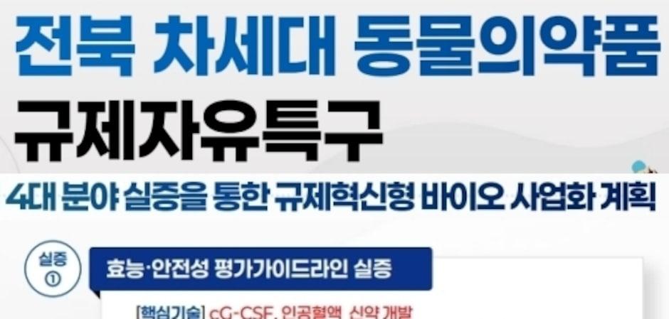 익산시, '차세대 동물의약품 규제자유특구' 후보지 선정