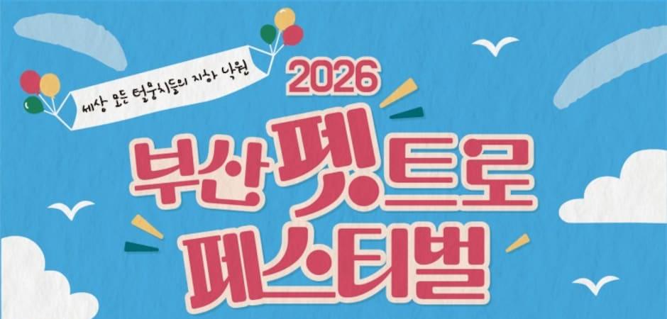 그린벳, '부산 펫트로 페스티벌'서 반려동물 건강검진 돕는다