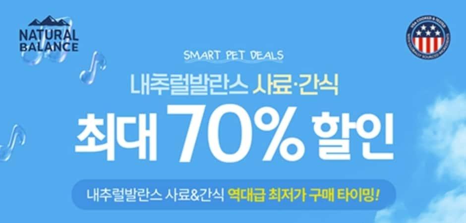 내추럴발란스, 역대급 할인 진행…반려동물 사료·간식 최대 70% ↓