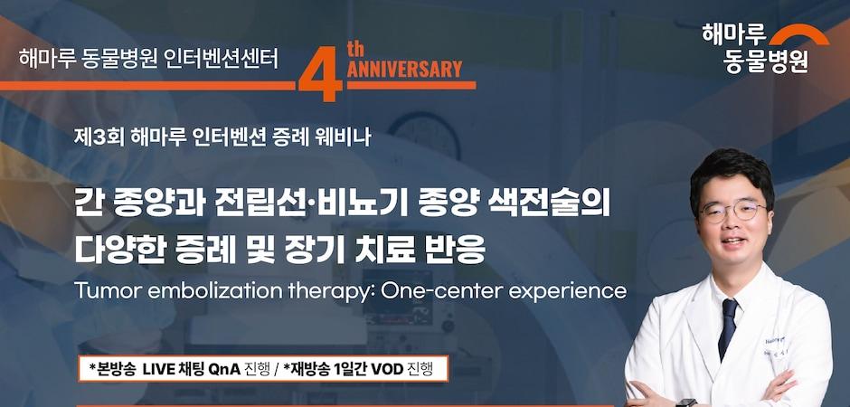 해마루동물병원 인터벤션센터 개소 4주년…아이해듀, 25일 웨비나