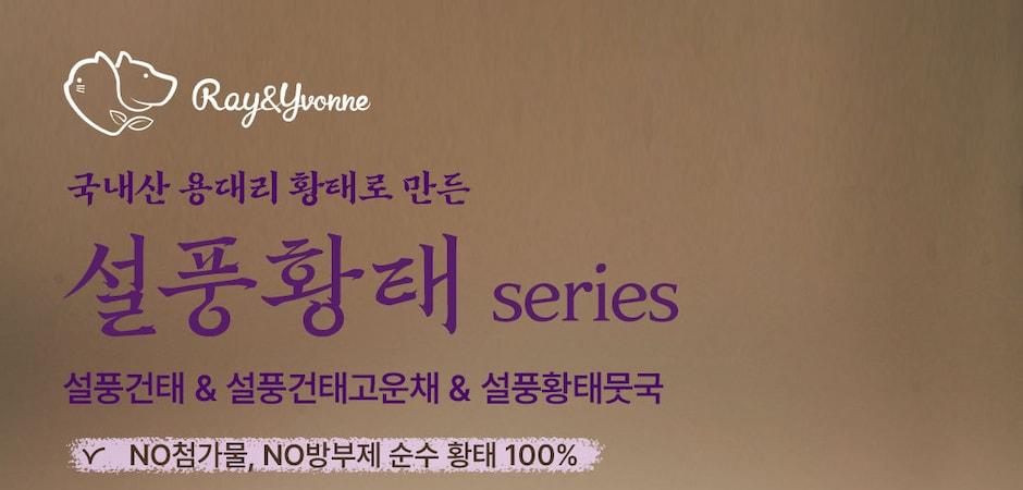 레이앤이본, 황태 100% '설풍황태' 3종 출시…스페셜 이벤트 진행