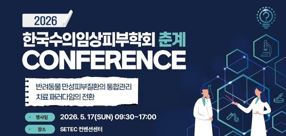 한국수의임상피부학회 콘퍼런스, 5월 17일 개최…초록도 접수