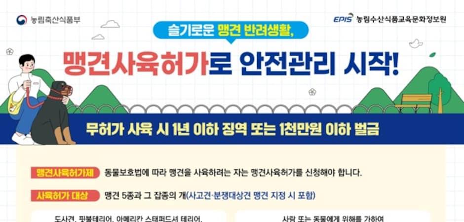 슬기로운 맹견 반려생활은…농식품부, 허가제 안내 영상 배포