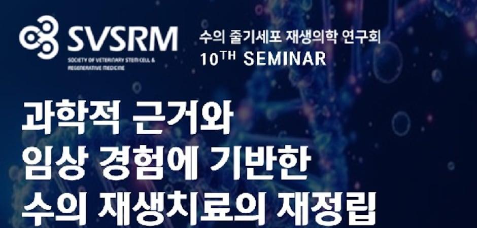 "수의재생의료에서 엑소좀 적용 어떻게"…6월 14일 SVSRM 세미나
