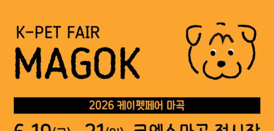 여름 대비 쿨매트부터 버그가드까지…'케이펫페어 마곡' 19일 개막
