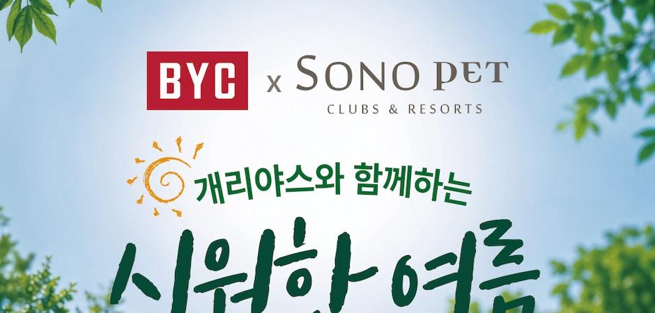 "개리야스 입고 호캉스 즐기개~"…BYC, 소노펫과 여름 이벤트