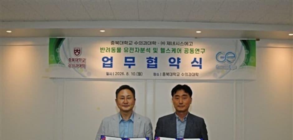 충북대 수의대-제네시스에고, 맞손…유전자 분석·헬스케어 연구