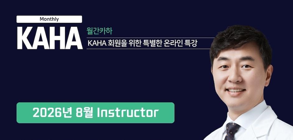 보호자 신뢰 높이는 치과 진료…KAHA '월간 카하' 8월 강의 공개