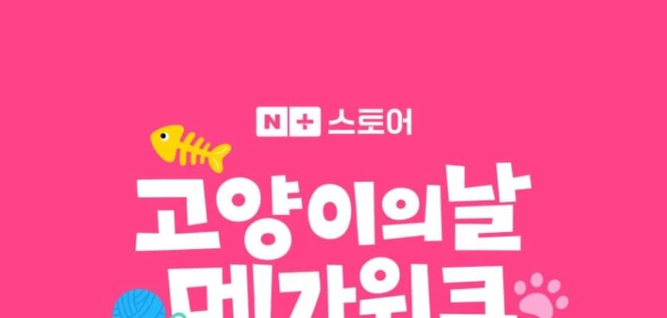 내추럴발란스, '고양이의 날' 메가위크…할인·사료 샘플 증정