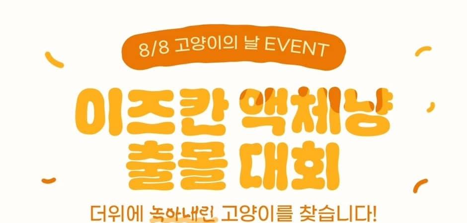 "더위에 녹아내린 액체냥 찾아요"…이즈칸, 고양이의 날 이벤트