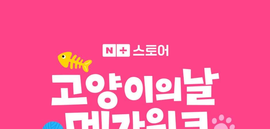 우리와 '세계 고양이의 날 메가위크' 참여…ANF·이즈칸 등 할인