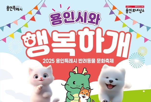 설채현 수의사와 '독'한 수다…용인시 반려동물 문화축제 19일 개최