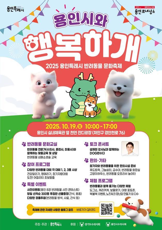 설채현 수의사와 '독'한 수다…용인시 반려동물 문화축제 19일 개최