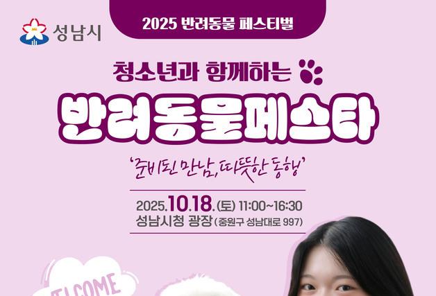 성남시, 18일 시청 광장서 '반려동물 페스티벌' 열어