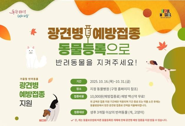 서대문구, 가을철 반려동물 광견병 예방접종 지원