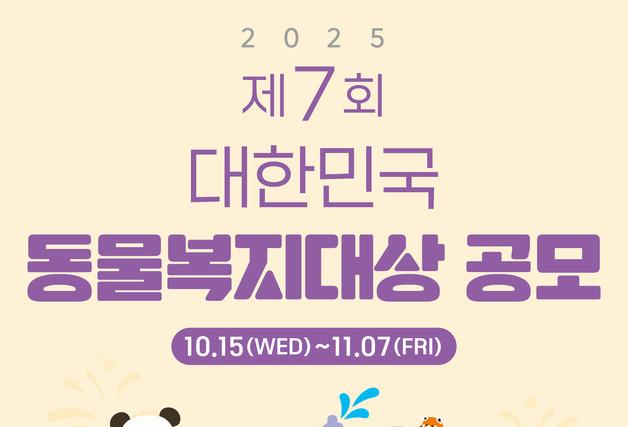 동물복지국회포럼, '2025 제7회 대한민국 동물복지대상' 공모 시작