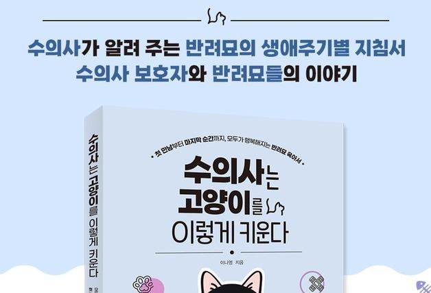 이나영 수의사가 알려주는 반려묘 생애주기별 지침서, 내용은