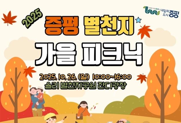 반려견과 가을소풍…증평군 26일 '증평 별천지 가을 피크닉' 개최