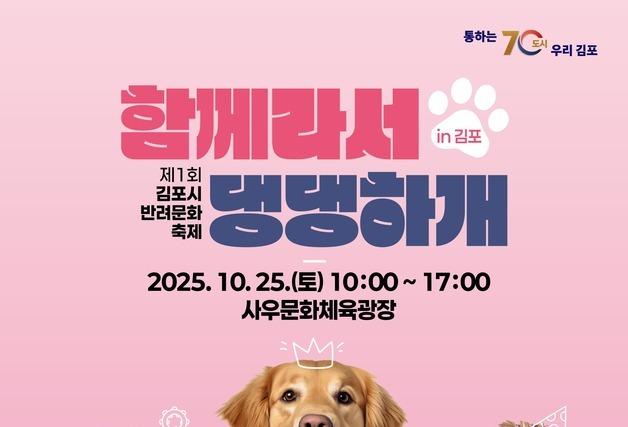 '함께라서 댕댕하개'…김포시 반려동물 문화축제 25일 개최