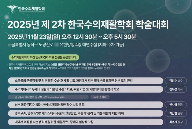 한국수의재활학회, 11월 유한양행서 학술대회…뇌신경계 질환 다룬다