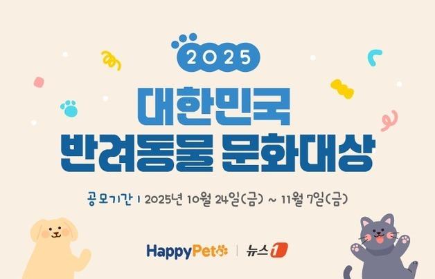 [알립니다] '2025 대한민국 반려동물 문화대상' 후보 공모