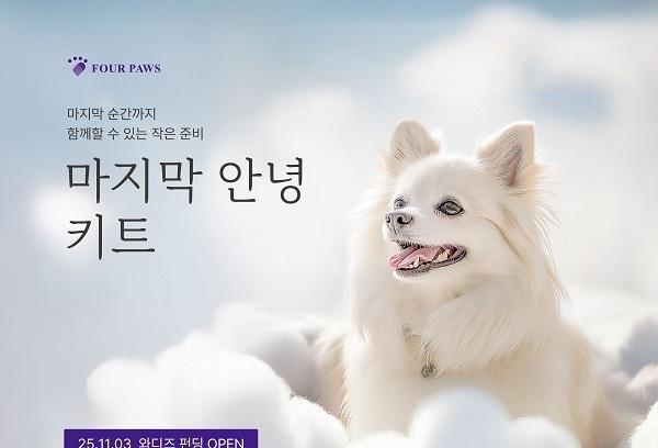 포포즈, 반려동물 사후 기초 수습 키트…와디즈 펀딩 오픈