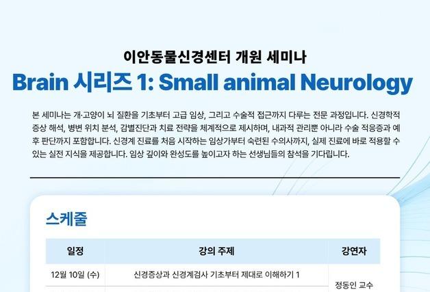 "뇌질환 제대로 알기"…이안동물신경센터, 12월10일 개원 세미나