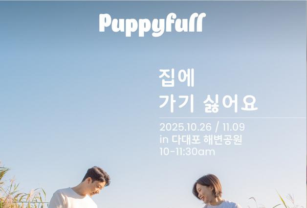퍼피풀, 해양웰니스 리트릿과 서울 동물행복페스타 동시 활약