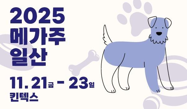 "K-펫산업 한눈에"…'2025 메가주' 11월 21일 킨텍스서 개최