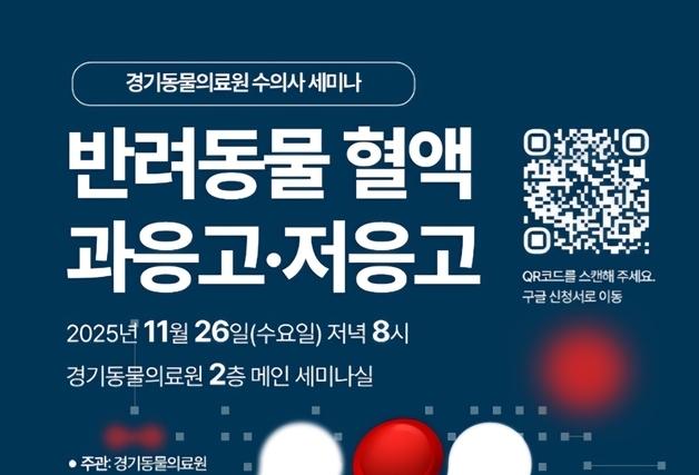 반려동물 혈액 응고 치료법은… 경기동물의료원, 26일 수의사 세미나