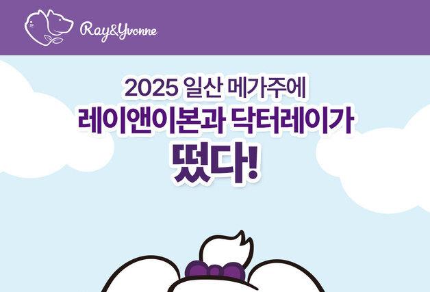 "닥터레이-레이앤이본, 2025 메가주 일산에서 만나요"