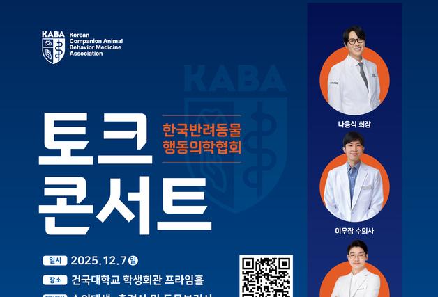 나응식·설채현 떴다…반려동물 행동문제 토크콘서트 12월7일 건국대