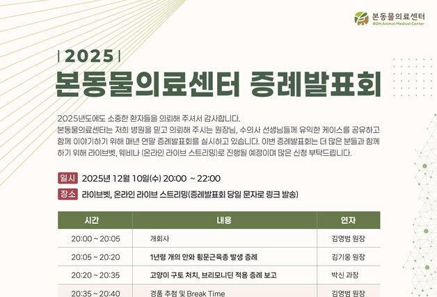 고난도 케이스 총출동…본동물의료센터,온라인 증례발표회 연다