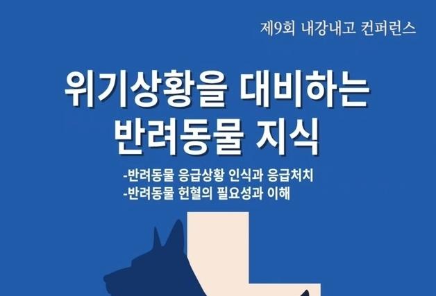 반려동물 위기관리 집중 조명…내강내고 컨퍼런스, 12월 6일 개최