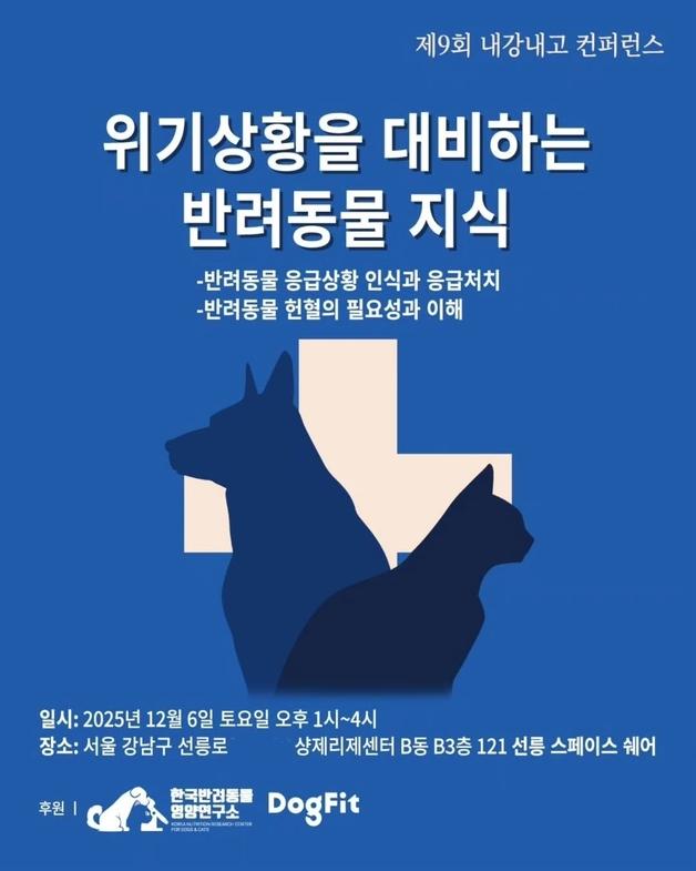반려동물 위기관리 집중 조명…내강내고 컨퍼런스, 12월 6일 개최