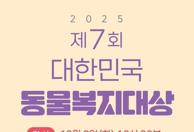 '2025 대한민국 동물복지대상' 대상에 국립공원야생생물보전원
