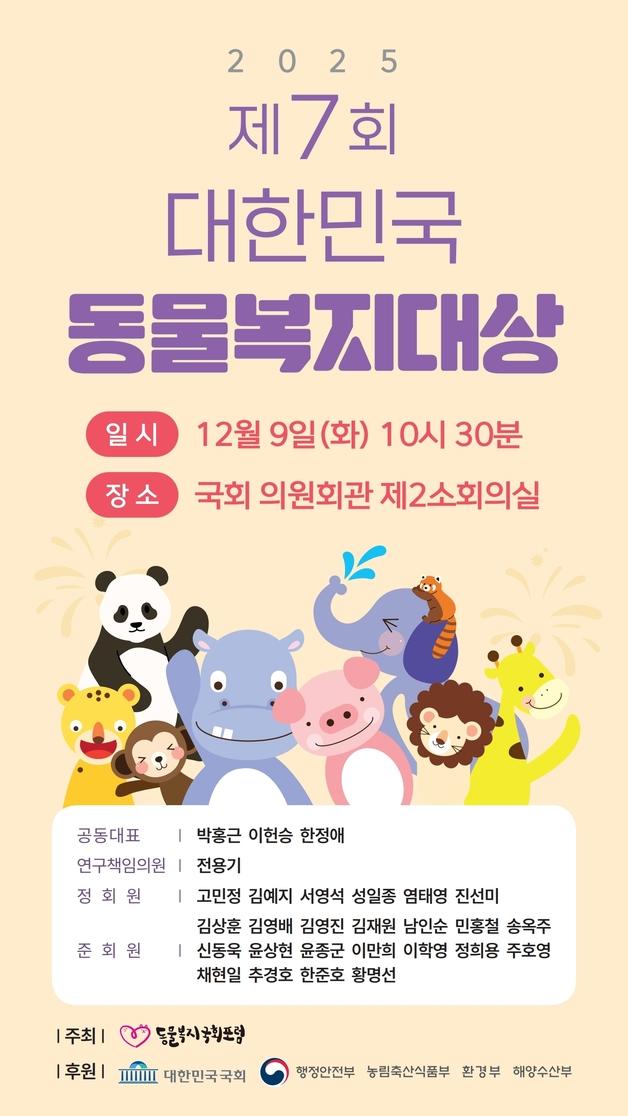 '2025 대한민국 동물복지대상' 대상에 국립공원야생생물보전원