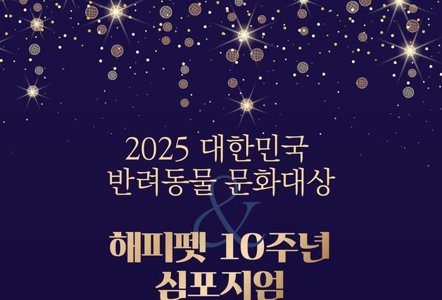 [알립니다]반려동물 문화대상 및 해피펫 10주년 심포지엄 개최