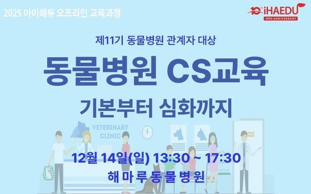 아이해듀, 동물병원 CS교육 및 심장초음파 실습과정 모집