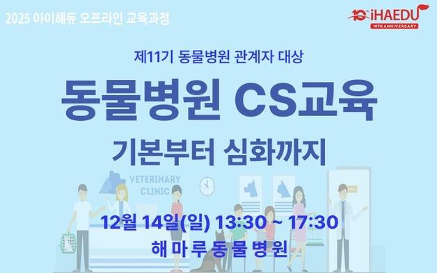 아이해듀, 동물병원 CS교육 및 심장초음파 실습과정 모집