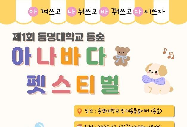 동명대 '동숲 아나바다 펫스티벌' 12월12일 개최