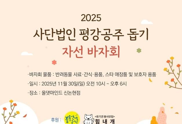 평강공주 돕기 바자회, 30일 개최…내추럴발란스 블루엔젤 후원
