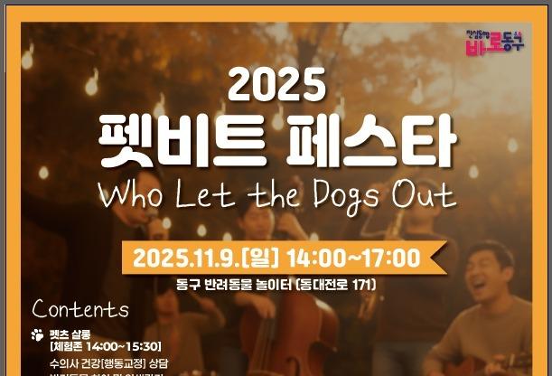 대전 동구, 9일 반려동물가족 위한 ‘펫비트 페스타’ 개최