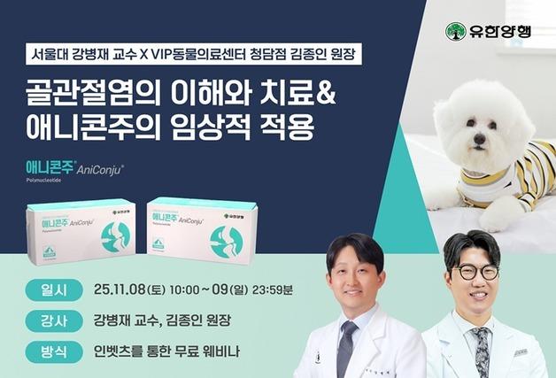반려동물 골관절염, 애니콘주 적용 방법은…인벳츠, 8일 웨비나