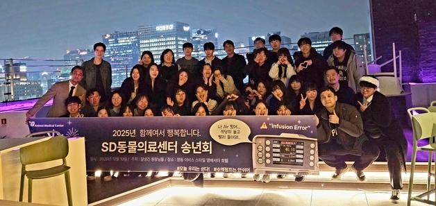 SD동물의료센터, 송년의 밤 개최…"2026년에도 신뢰받는 병원으로"