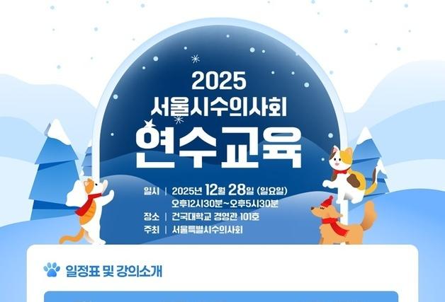 서울시수의사회, 28일 건국대서 연수교육…반려동물 간질환 강의