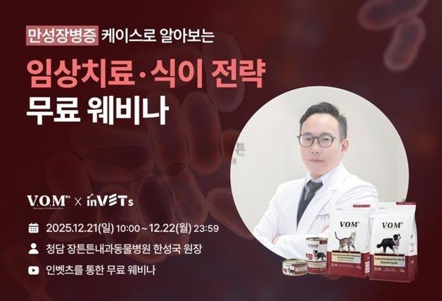 반려동물 만성장병증 치료·식이전략은…VOM-인벳츠, 21일 웨비나