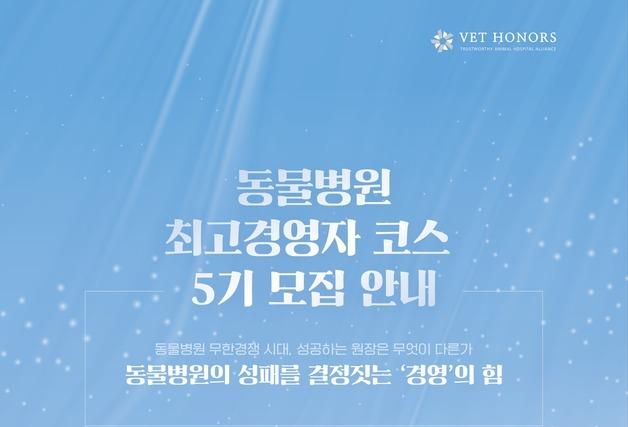 "동물병원 성패 결정은 경영"…벳아너스, 최고경영자 코스 모집