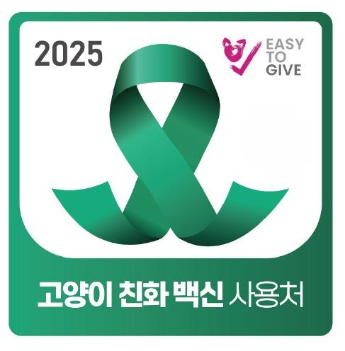 고양이 친화 백신 사용 동물병원은…'초록리본 메리냥스' 이벤트